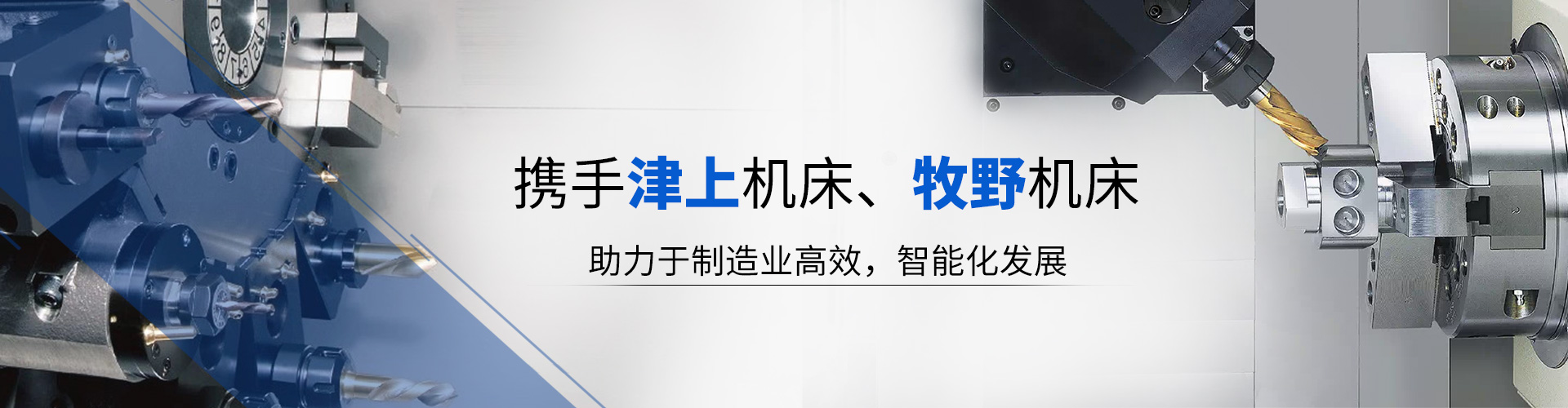 攜手津上機(jī)床、牧野機(jī)床